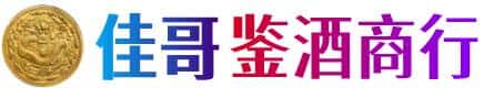清远市佳哥鉴酒商行