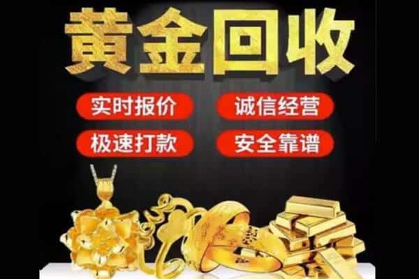 清远市诚信黄金首饰回收每克价格
